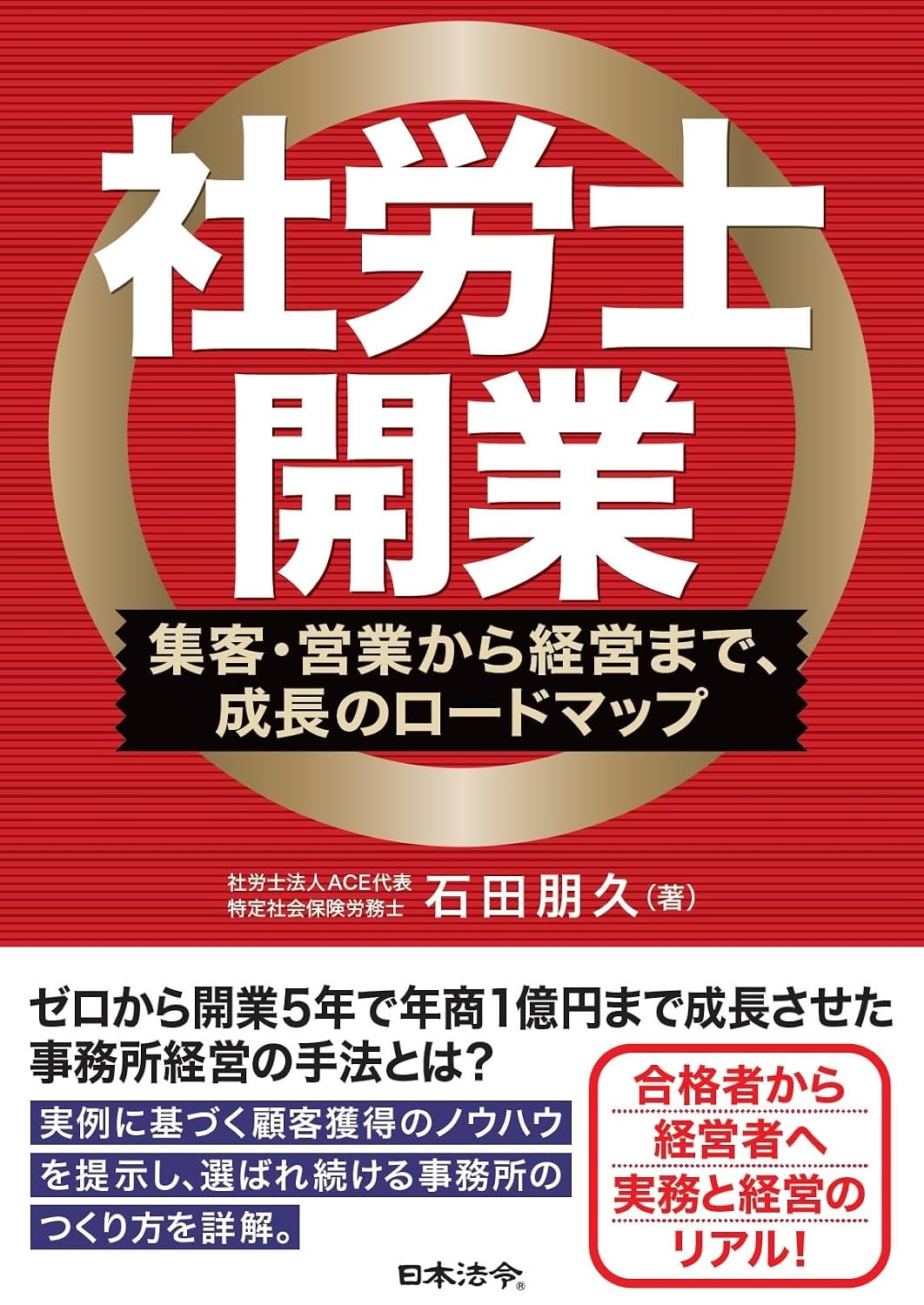 書籍「社労士開業」（日本法令）